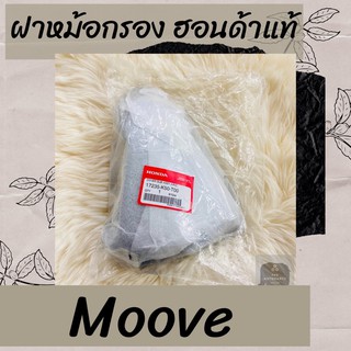 ฝาหม้อกรองแท้ศูนย์ฮอนด้า Moove (17235-K50-T00) มูฟ ฝาหม้อกรองแท้100% อะไหล่แท้100%