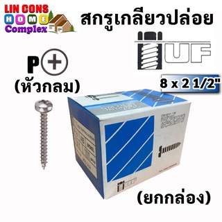 TUF สกรูเกลียวปล่อยหัว P (หัวกลม) ขนาด 8 x 2 1/2" (250 ตัว) (ราคายกกล่อง)