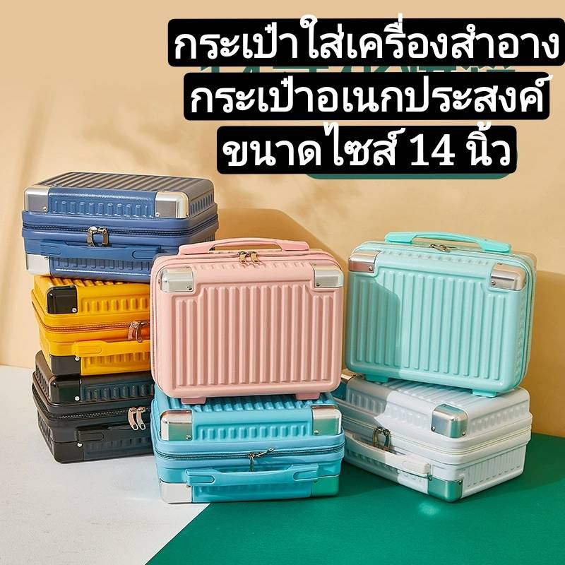 กระเป๋าอเนกประสงค์ขนาด14นิ้ว วัสดุabs+pc