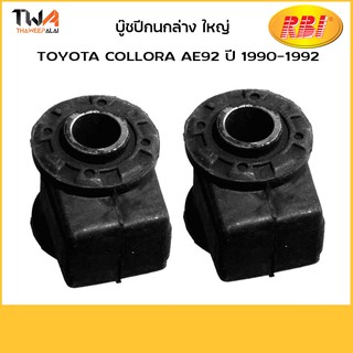 RBI (คู่) บูชปีกนกล่าง ใหญ่ ฤำ92 1990-1992/ T2428WB 48655-12010