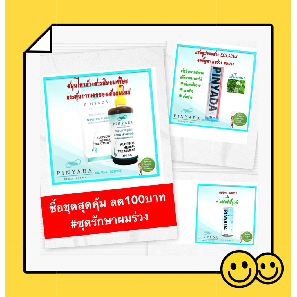 🔥ลด100บาท🔥 Pinyada ชุดรักษาผมร่วง สมุนไพรหมักผมล้างสารพิษ แฮร์โทนิค แชมพูสมุนไพรลดการหลุดร่วง
