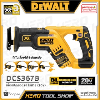 [ลดท้าร้อน 5%] DEWALT เลื่อย เลื่อยชัก ไร้สาย 20V BL Motor : ไร้แปรงถ่าน รุ่น DCS367B ++เฉพาะตัวเครื่อง ไม่รวมแบต++