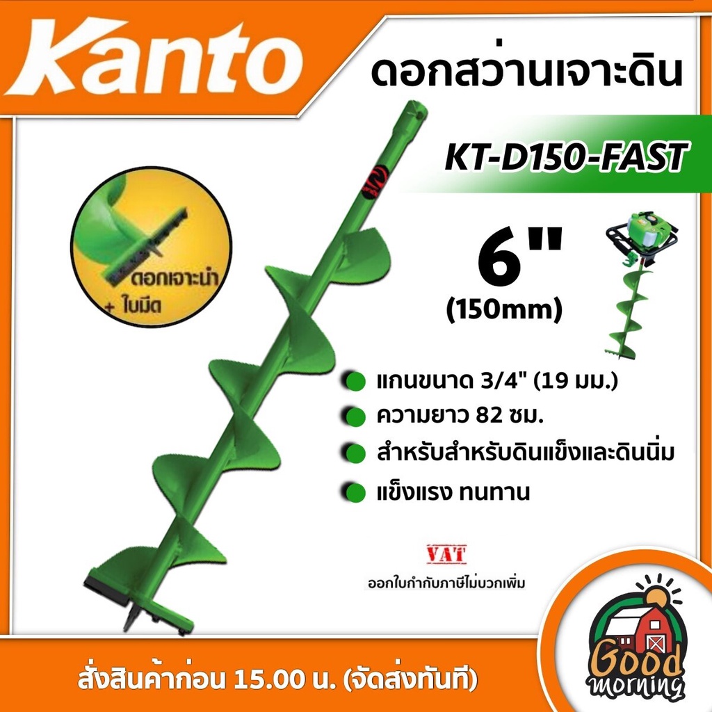 ดอกเจาะดิน ใบเจาะ สว่านเจาะดิน ปลูกต้นไม้ เคนโต้ สีเขียว 6 นิ้ว KANTO#KT-D150-FAST