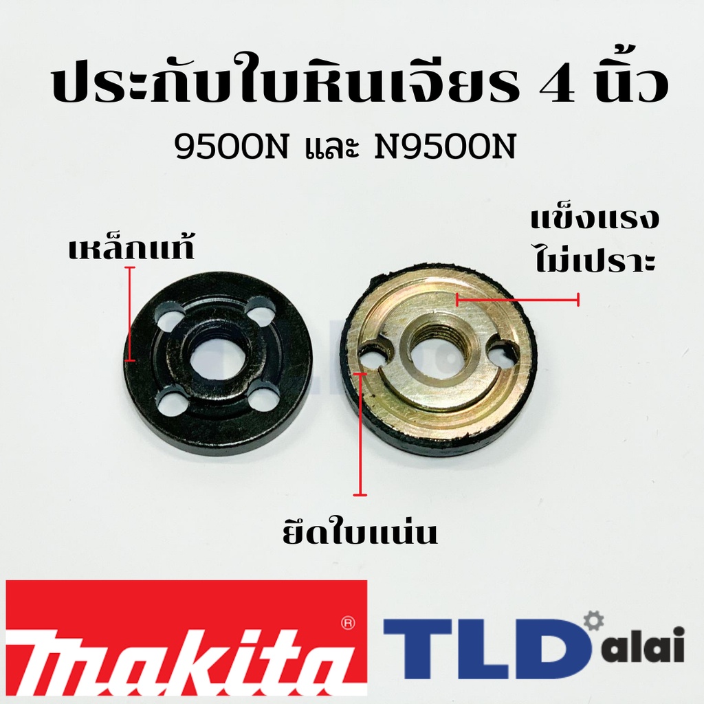 ประกับล็อคใบ N9500N / 9500N หินเจียร 4 นิ้ว Makita ( เกลียวละเอียด )