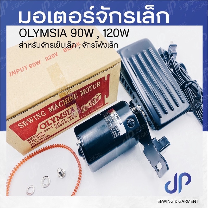 (ยกชุด)มอเตอร์จักรเล็กOlymsia ของแท้ไต้หวัน 90,120วัตต์ จักรพ้งเล็ก จักรโพ้งเล็ก จักรหัวดำ จักรซิกแซก ซิงเกอร์ ราคาถูก