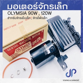 มอเตอร์จักรเล็ก OLYMSIA (ของแท้ ไต้หวัน) 90W , 120W สำหรับจักรเย็บหัวดำ,จักรโพ้งเล็ก