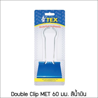 TEX เท็กซ์ คลิปหนีบกระดาษ ขนาดใหญ่ 60 มม. แพ็ค 1 อัน เลือกสีได้