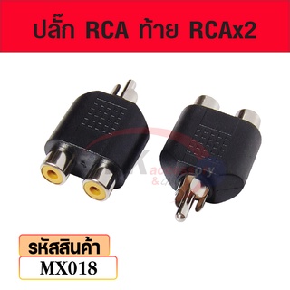 ปลั๊ก RCA ท้าย RCAx2 mx018