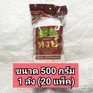วุ้นเส้น ตราหงษ์ ขนาด 500 กรัม 1 ลัง