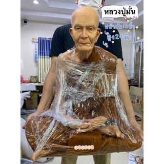 หลวงปู่มั่น หน้าตัก18นิ้ว เนื้อไฟเบอร์กลาส ใส่เกศา