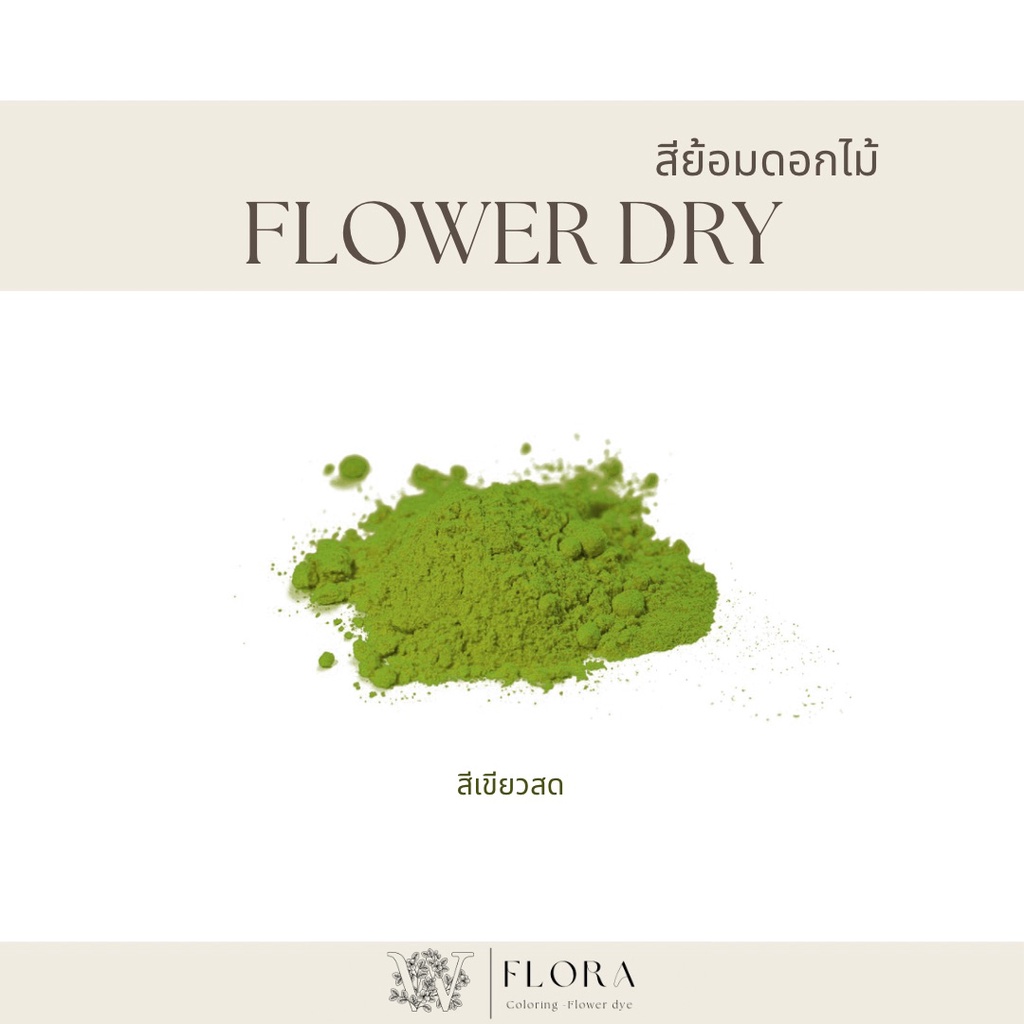 สีย้อมดอกไม้ ชนิดผง สีเขียวสด ขนาด 100 กรัม