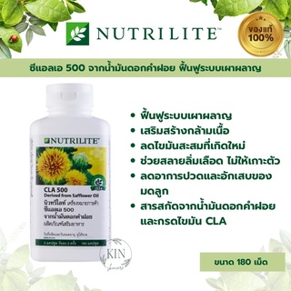 Amway Nutrilite CLA500🔥แท้100%🔥นิวทริไลท์ ซีแอลเอ500 จากน้ำมันดอกคำฝอย ขนาด 180 เม็ด