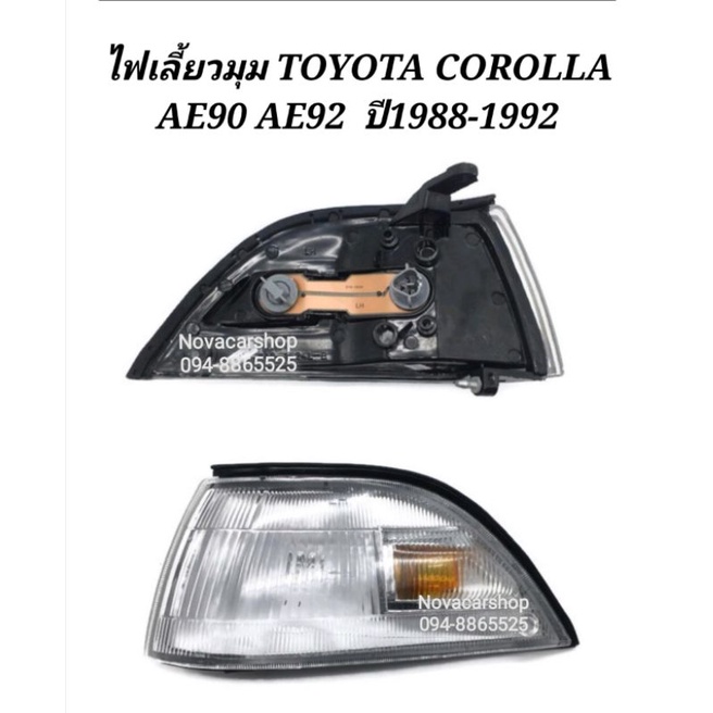 ไฟมุม​ ไฟเลี้ยว​มุม​ TOYOTA​ COROLLA​ AE90​ EE90​ AE92​ EE92​ ปี​ 1988-1992​ (รุ่นโดเรมอน)​