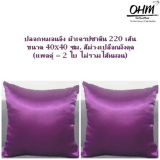 OHM ปลอกหมอนอิง ผ้าเครปซาติน 220 เส้น ขนาด 40x40 ซม. (แพคคู่) สีม่วงเปลือกมังคุด