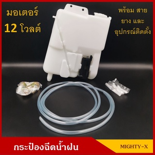 กระป๋องฉีดน้ำฝน TOYOTA MIGHTY-X LN56 LN85 พร้อมมอเตอร์ฉีดน้ำฝน 12V ไมตี้เอ็กซ์ ราคา ชุดละ   เฮงยนต์ วรจักร