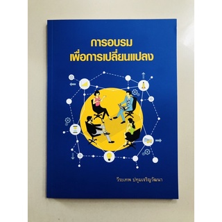 การอบรมเพื่อการเปลี่ยนแปลง(9786164076143)