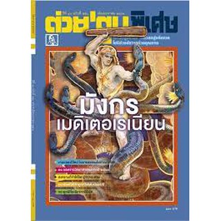 ต่วยตูนพิเศษ เดือนมกราคม 2564 (มังกรเมดิเตอร์เรเนียน)