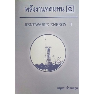 พลังงานทดแทน 1 Renewable Energy