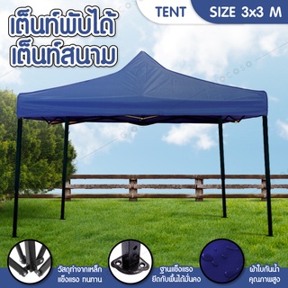 เต็นท์พับได้ พร้อมอุปกรณ์ 3x3 เมตร จอดรถได้ กัดแดด กันฝน เต็นท์ เต็นท์สนาม Tent   ( Blue )