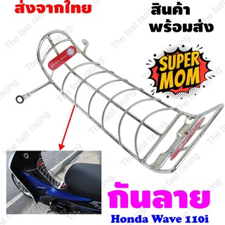 กันลายHonda Wave110i ชุบโครเมี่ยม ปีปัจจุบัน ราคาถูกมาก