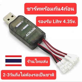 ที่ชาร์ท USB 1x4สามารถชาร์ทได้พร้อมกัน4ช่องแบตลิโพ 3.7 v.