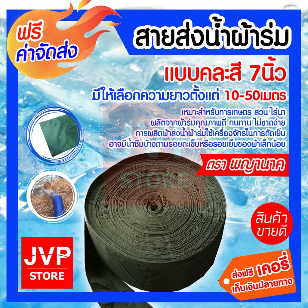สายผ้าส่งน้ำ สายส่งน้ำผ้าร่ม 7 นิ้วมีความยาว10-50 เมตร ท่อส่งน้ำ ผ้าส่งน้ำ ทนทาน ไม่ขาดง่าย (คละสี)