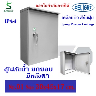 DELIGHT ตู้ไฟกันน้ำ แบบมีหลังคา IP44 สีเทา SMED WP เบอร์01 ขนาด(ซม) 30x45x17