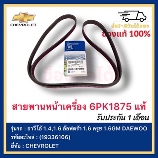 สายพานหน้าเครื่อง 6PK1875 แท้(19336166)ยี่ห้อ  CHEVROLETรุ่น อาวีโอ้ 1.4,1.6 อ๊อฟตร้า 1.6 ครูซ 1.6GM DAEWOO