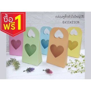 ลดล้าง Stock กล่องหูหิ้วหัวใจใหญ่สี ขนาด 6 x 11 x 21 cm ซื้อ 10 ฟรี 10  แพค 10 ชิ้น