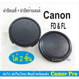 ฝาปิดบอดี้กล้อง + ท้ายเลนส์ CANON FD FL mount ได้ 2 ชิ้น