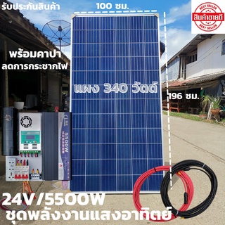 ชุดนอนนา 24v 5500w ชุดคอนโทรลเพียวซายเวฟแท้ ชาร์จเจอร์60A 24V to 220V อิยเวอร์เตอร์ 5500W พร้อมแผง 340W+สายโซล่า10เมตร