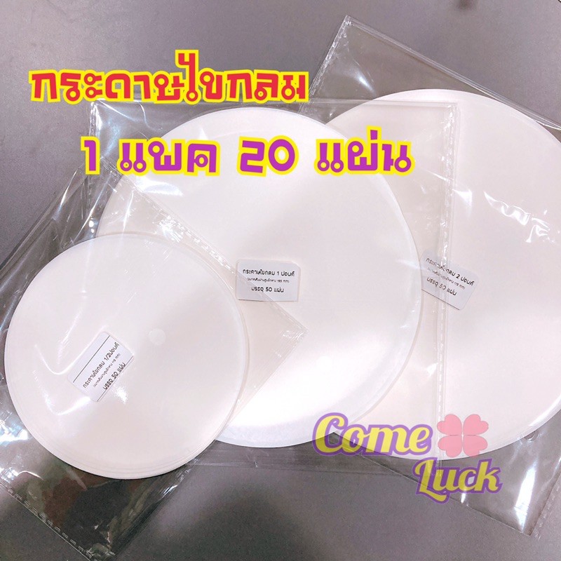 กระดาษไขกลมรองอบเค้ก(food grade)1แพค บรรจุ 20 แผ่น มี 3 ขนาด สำหรับพิมพ์กลม 1/2 , 1 , 2 ปอนด์