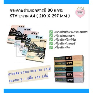 กระดาษถ่ายเอกสารสี 80 แกรม KTV ขนาด A4 ( 210 X 297 mm )