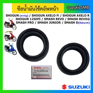 ซีลโช๊คหน้า 2 ตัว ยี่ห้อ Suzuki รุ่น Smash Junior / Smash D / Smash Revo / Shogun125 / Shogun Axelo125 แท้ศูนย์