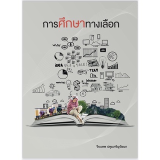 [ศูนย์หนังสือจุฬาฯ] 9786164076150 การศึกษาทางเลือก