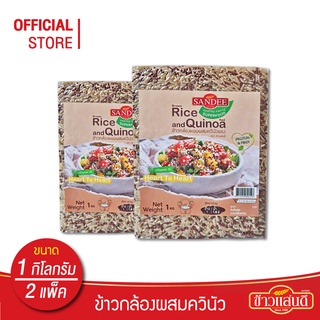 [ส่งฟรี] ข้าวแสนดี ข้าวกล้องหอมควินัวแดง 1 กก จำนวน 2 ถุง ให้โปรตีน ไฟเบอร์สูง