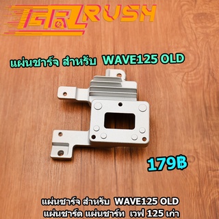 แผ่นชาร์จ สำหรับ WAVE125 OLD wave125s แผ่นชาร์ต แผ่นชาร์ท เวฟ 125 เก่า