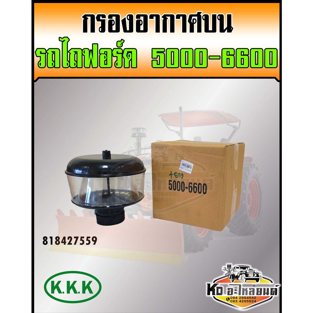 กรองอากาศบน รถไถฟอร์ด รุ่น 5000,6600 เหล็กอย่างดี กรองเปียกรถไถฟอร์ด กรองเปลือยรถไถ