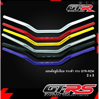 แฮนด์อลูมิเนียมทรงต่ำ GTR-RZM ใส่ได้ทุกรุ่น