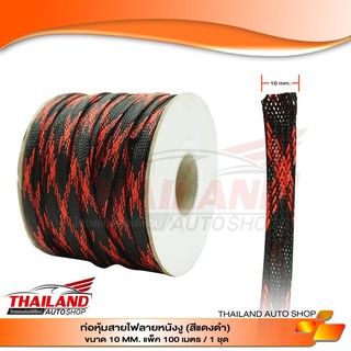 ท่อหุ้มสายไฟลายหนังงู (สีแดงดำ) ขนาด 10 MM. แพ็ค 100 เมตร / 1 ชุด