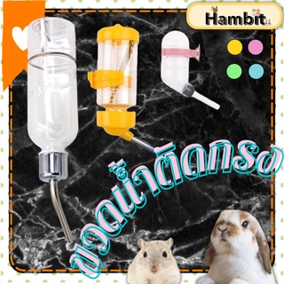 Hambit. ขวดน้ำหนู ขวดน้ำติดกรง ที่ให้น้ำ ที่ให้น้ำอัตโนมัติ น้ำกระต่าย น้ำกระรอก น้ำเม่นแคระ น้ำแพรี่ด๊อก น้ำชูการ์