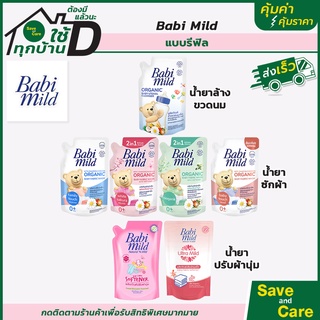 Baby Mild :เบบี้ มายด์ น้ำยาซักผ้าเด็ก/ปรับผ้านุ่ม/น้ำยาล้างขวดนม  แบบถุงเติม รีฟิล saveandcare คุ้มค่าคุ้มราคา