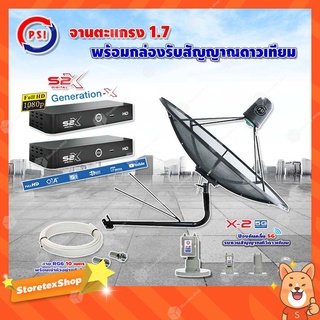 PSI C-Band 1.7เมตร(ขางอยึดผนัง 150 cm.มีก้านช่วยยึด)+LNB PSI X-2 5G +กล่อง PSI S2 X (2 กล่อง)พร้อมสายRG6ยาวตามชุด(2เส้น)