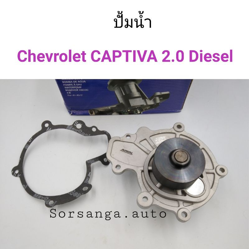 ปั้มน้ำ Chevrolet CAPTIVA 2008-2010 เครื่อง2.0 ดีเซล