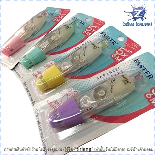 เทปลบคำผิด Faster C659 กว้าง 5mm. ยาว 6m. Refillable Japanese Correction Tape (1 ชิ้น)