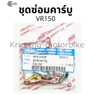 ชุดซ่อมคาร์บู VR150 ตรงรุ่น