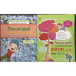 หนังสือวิทยาศาสตร์ สสวท.ป.4-ป.6 ถามตอบ