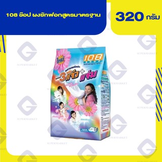 108 ช๊อป ผงซักฟอกสูตรมาตรฐาน ( น้ำหนักสุทธิ 320 กรัม ) 8850002032880