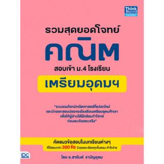 หนังสือ รวมสุดยอดโจทย์คณิต สอบเข้า ม.4 โรงเรียนเตรียมอุดมฯ
