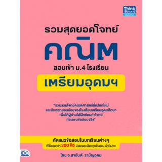 หนังสือ รวมสุดยอดโจทย์คณิต สอบเข้า ม.4 โรงเรียนเตรียมอุดมฯ